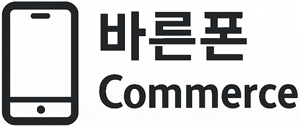 바른폰커머스
